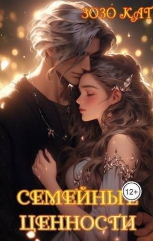 Кат Зозо - Семейные ценности