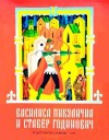 Нечаев Александр - Василиса Микулична и Ставёр Годинович