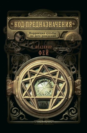 Фей Владимир - Код предназначения. Коррекция судьбы по дате рождения