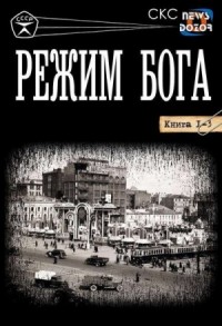 Режим бога