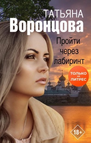 Воронцова Татьяна - Пройти через лабиринт