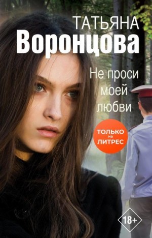 Воронцова Татьяна - Не проси моей любви