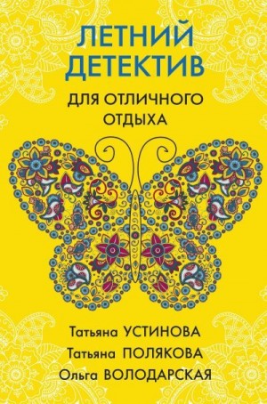 Полякова Татьяна, Володарская Ольга, Устинова Татьяна - Летний детектив для отличного отдыха
