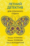 Полякова Татьяна, Володарская Ольга, Устинова Татьяна - Летний детектив для отличного отдыха