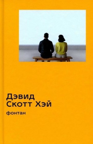 Хэй Дэвид - Фонтан