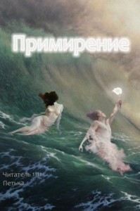 Примирение