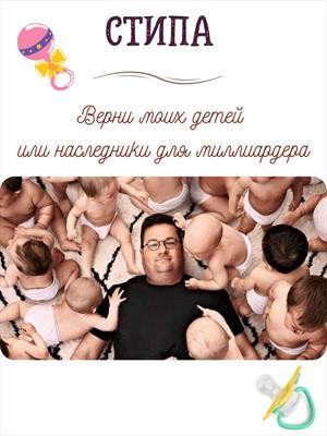 Стипа - Верни моих детей, или Наследники для миллиардера