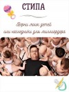 Стипа - Верни моих детей, или Наследники для миллиардера