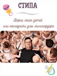 Верни моих детей, или Наследники для миллиардера