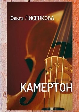 Лисенкова Ольга - Камертон