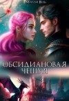 Вель Милли - Обсидиановая чешуя