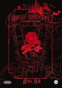Пороки Лэндэльфа. Забытые сказки