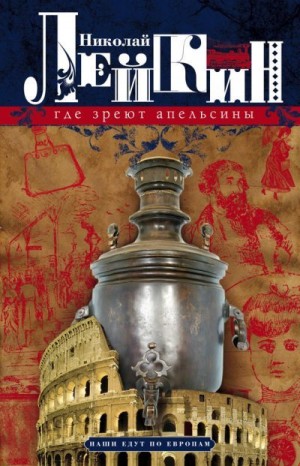 Лейкин Николай - Где зреют апельсины. Юмористическое описание путешествия супругов Николая Ивановича и Глафиры Семеновны Ивановых по Ривьере и Италии