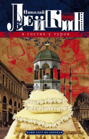 Лейкин Николай - В гостях у турок. Юмористическое описание путешествия супругов Николая Ивановича и Глафиры Семеновны Ивановых через славянские земли в Константинополь