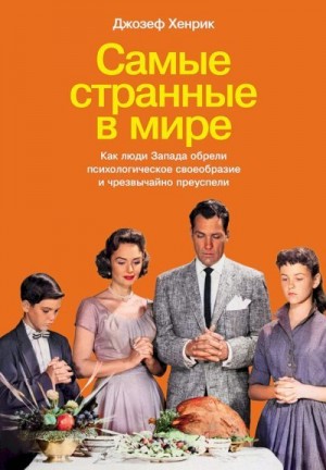 Хенрик Джозеф - Самые странные в мире. Как люди Запада обрели психологическое своеобразие и чрезвычайно преуспели