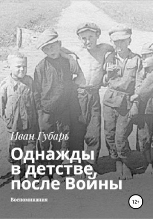 Губарь Иван - Однажды в детстве, после Войны