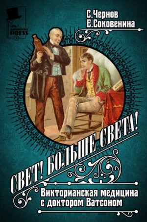 Соковенина Елена, Чернов Светозар - Свет! Больше света! Викторианская медицина с доктором Ватсоном