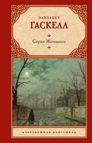 Гаскелл Элизабет - Серая Женщина