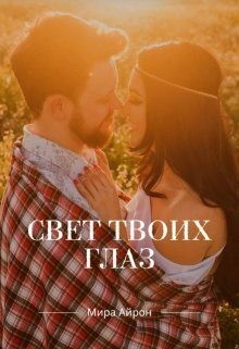 Айрон Мира - Свет твоих глаз