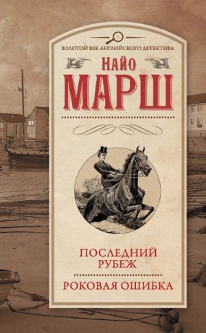 Марш Найо - Последний рубеж