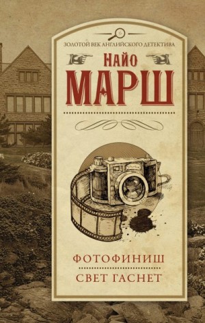 Марш Найо - Свет гаснет