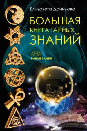 Данилова Елизавета - Большая книга Тайных Знаний