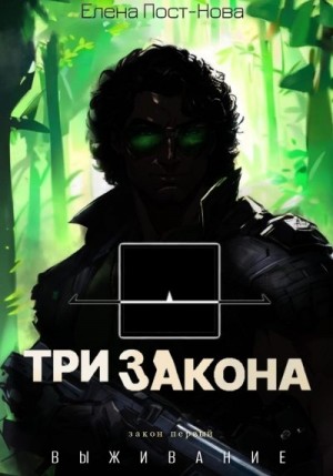 Пост-Нова Елена - Три закона. Закон первый – Выживание