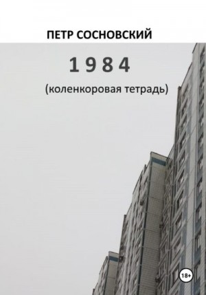 Сосновский Петр - 1984 (коленкоровая тетрадь)