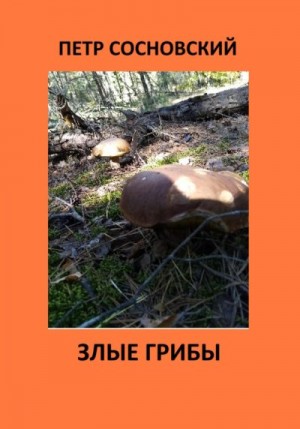 Сосновский Петр - Злые грибы