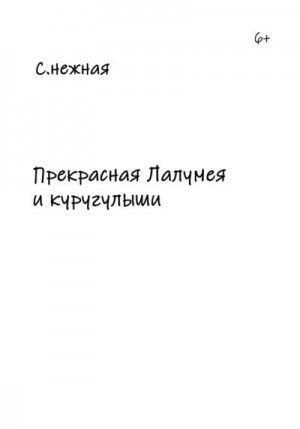Нежная С. - Прекрасная Лалумея и куругулыши