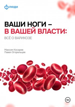 Огорельцев Павел, Косарев Максим - Ваши ноги – в вашей власти: всё о варикозе