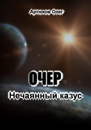 Артюхов Олег - Очер. Нечаянный казус