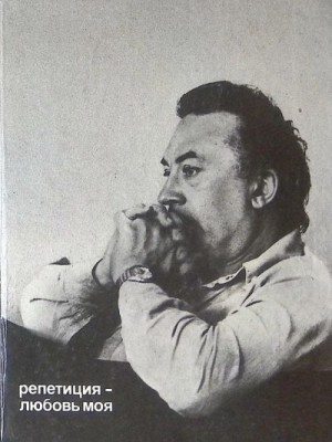 cкачать книгу Анатолий Эфрос Репетиция - любовь моя
