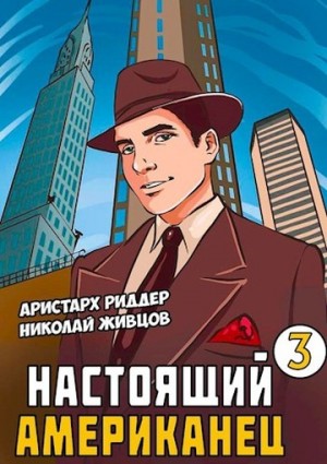 Живцов Николай, Риддер Аристарх - Настоящий американец 3