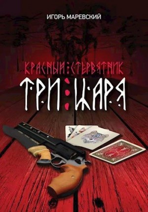 Маревский Игорь - Три Царя