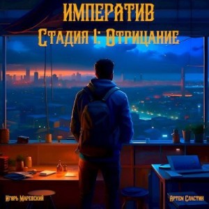 Маревский Игорь, Сластин Артем - Стадия 1: Отрицание