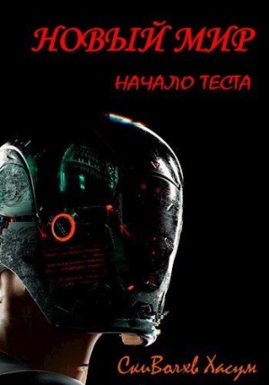 Хасум СкиВолхв - Новый мир. Начало теста