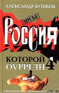 Бушков Александр - Россия, которой не было. Блеск и кровь гвардейского столетия