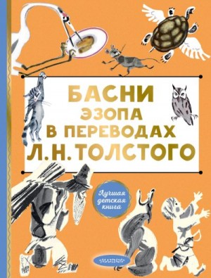 Эзоп - Басни Эзопа в переводах Л. Н. Толстого