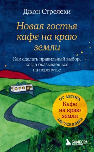 Стрелеки Джон П. - Новая гостья кафе на краю земли. Как сделать правильный выбор, когда оказываешься на перепутье