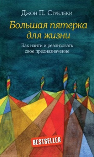 Стрелеки Джон - Большая пятерка для жизни. Как найти и реализовать свое предназначение