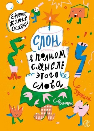 Клюев Евгений - Слон в полном смысле этого слова