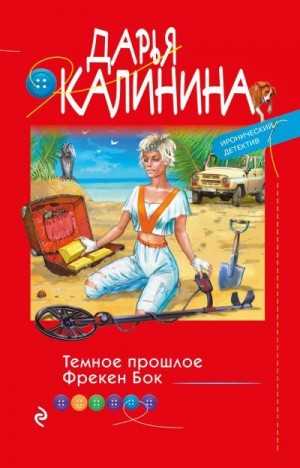 Калинина Дарья - Темное прошлое Фрекен Бок