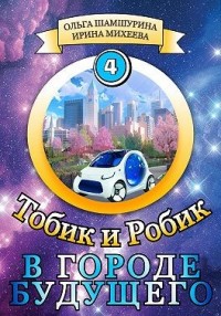Тобик и Робик. В городе будущего