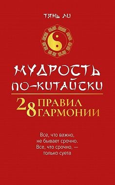 Ли Тянь - Мудрость по-китайски: 28 правил гармонии