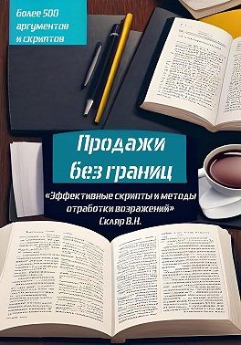 Скляр Валерий - Продажи без границ: Эффективные скрипты и методы отработки возражений