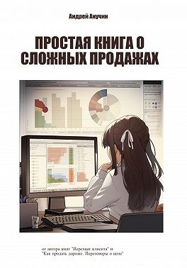 Анучин Андрей - Простая книга о сложных продажах