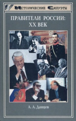 cкачать книгу Андрей Данцев Правители России. XX век