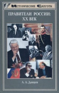 Правители России. XX век