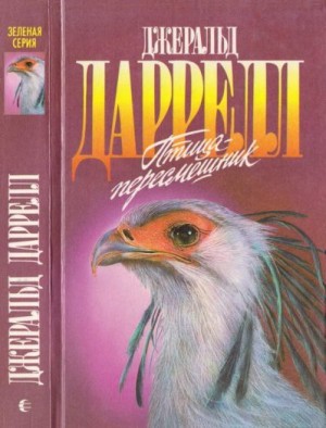 Даррелл Джеральд - Мама на выданье. Птица-пересмешник
